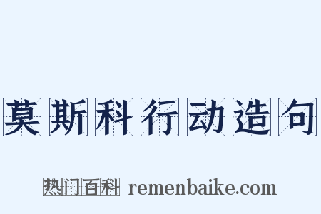 莫斯科行动造句是什么意思的图片